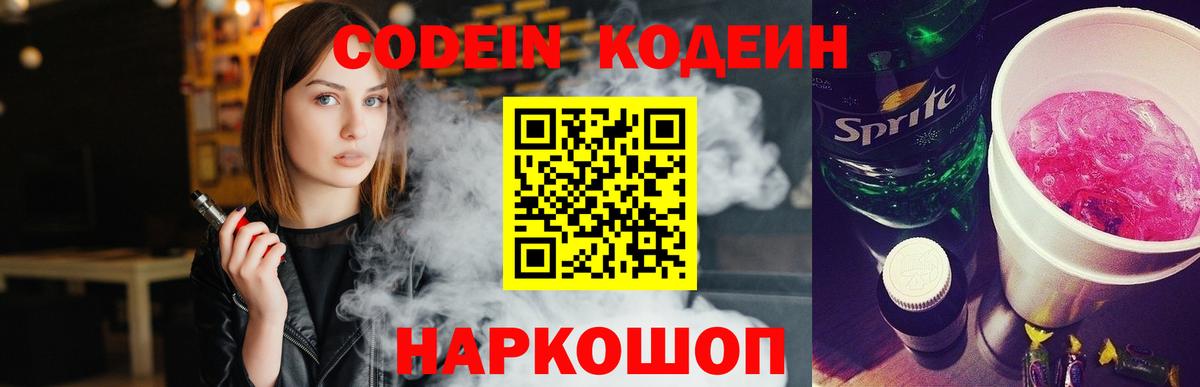 Codein Purple Drank  Кодеиновый сироп Lean Purple Drank  Вход с VPN  Мытищи 